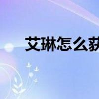 艾琳怎么获得2022年（艾琳怎么获得）