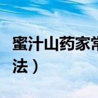 蜜汁山药家常做法窍门（蜜汁山药最简单的做法）