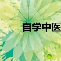 自学中医看什么书顺序（自学中医）