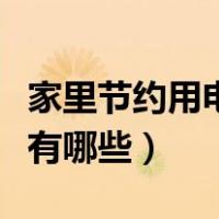 家里节约用电的方法有哪些（节约用电的方法有哪些）