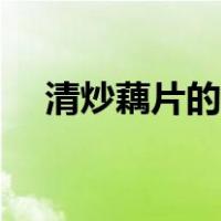 清炒藕片的做法文字（清炒藕片的做法）