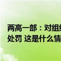 两高一部：对组织水军、编造涉性话题等网暴违法犯罪从严处罚 这是什么情况？