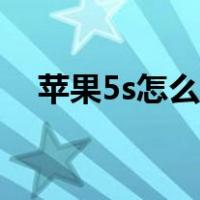 苹果5s怎么截图录屏（苹果5s怎么截图）