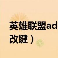 英雄联盟adc走a改键教程（英雄联盟adc走a改键）