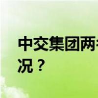 中交集团两名厅级干部被公诉！ 这是什么情况？