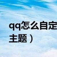 qq怎么自定义主题背景图片（qq怎么自定义主题）