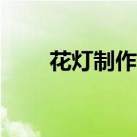 花灯制作步骤图文（花灯制作步骤）
