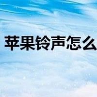 苹果铃声怎么删除歌曲（苹果铃声怎么删除）