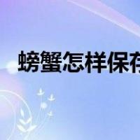 螃蟹怎样保存能多活几天（螃蟹怎样保存）