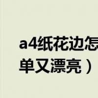a4纸花边怎么画简单又漂亮（花边怎么画简单又漂亮）