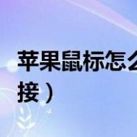 苹果鼠标怎么连接其他电脑（苹果鼠标怎么连接）