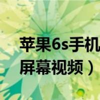 苹果6s手机怎样录屏幕视频（苹果6s怎么录屏幕视频）