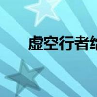 虚空行者给什么装备（虚空行者加点）