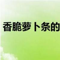 香脆萝卜条的腌制方法（萝卜条的腌制方法）