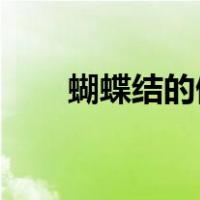 蝴蝶结的做法 折纸（蝴蝶结的做法）