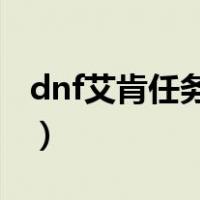 dnf艾肯任务开启教程（地下城艾肯套怎么做）