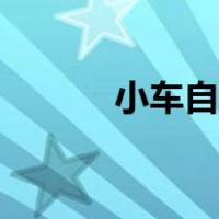 小车自动波档位（自动波档位）