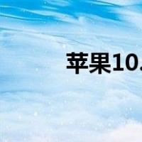 苹果10.5系统（苹果ios10系统）