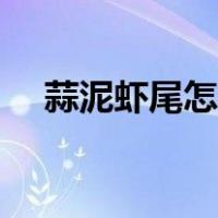 蒜泥虾尾怎么做好吃（虾尾怎么做好吃）