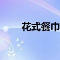 花式餐巾折叠图片（花式餐巾折叠）