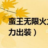 蛮王无限火力出装一刀流2022（蛮王无限火力出装）