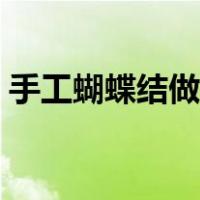 手工蝴蝶结做法大全图解（手工蝴蝶结做法）