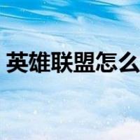 英雄联盟怎么观战王者（英雄联盟怎么观战）