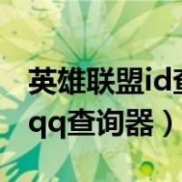 英雄联盟id查qq查询器2020（英雄联盟id查qq查询器）
