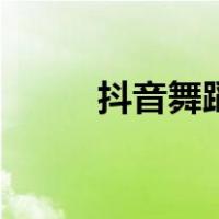抖音舞蹈教学火（抖音舞蹈教学）