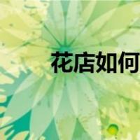 花店如何开发票交税（花店如何开）