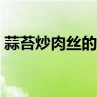 蒜苔炒肉丝的做法简单（蒜苔炒肉丝的做法）