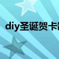 diy圣诞贺卡制作方法（自制圣诞贺卡图片）