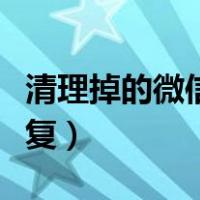 清理掉的微信图片怎么恢复（微信图片怎么恢复）