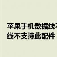 苹果手机数据线不支持此配件而三充头可以（苹果手机数据线不支持此配件）