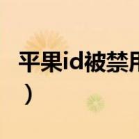 平果id被禁用了怎么办（苹果id被禁用怎么办）