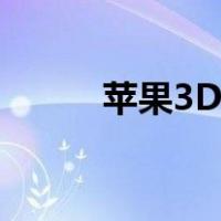 苹果3Dtouch（苹果3d touch）