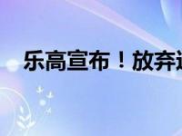 乐高宣布！放弃这一计划 这是什么情况？
