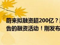蔚来拟融资超200亿？股价盘前大跌！紧急辟谣：暂无可报告的融资活动！刚发布蔚来手机… 这是什么情况？