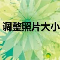 调整照片大小和像素的软件（调整照片大小）