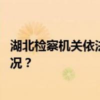 湖北检察机关依法对陈戌源涉嫌受贿案提起公诉 这是什么情况？