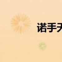 诺手天赋加点（s8诺手天赋）