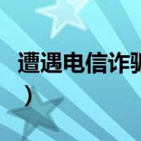 遭遇电信诈骗后怎么调节心情（怎么调节心情）