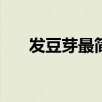 发豆芽最简单的方法（发豆芽的做法）