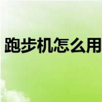 跑步机怎么用图解教程（跑步机怎么用图解）