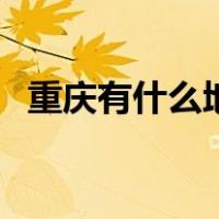 重庆有什么地方好玩（重庆那些地方好玩）