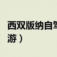西双版纳自驾游住哪里比较好（西双版纳自驾游）