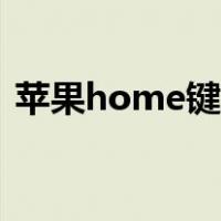 苹果home键怎么设置出来（苹果home键）