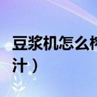 豆浆机怎么榨果汁好喝窍门（豆浆机怎么榨果汁）