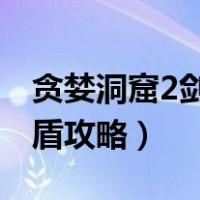 贪婪洞窟2剑盾加点最新2021（贪婪洞窟2剑盾攻略）