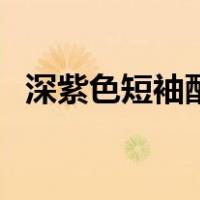 深紫色短袖配什么颜色裤子好看（深紫色）